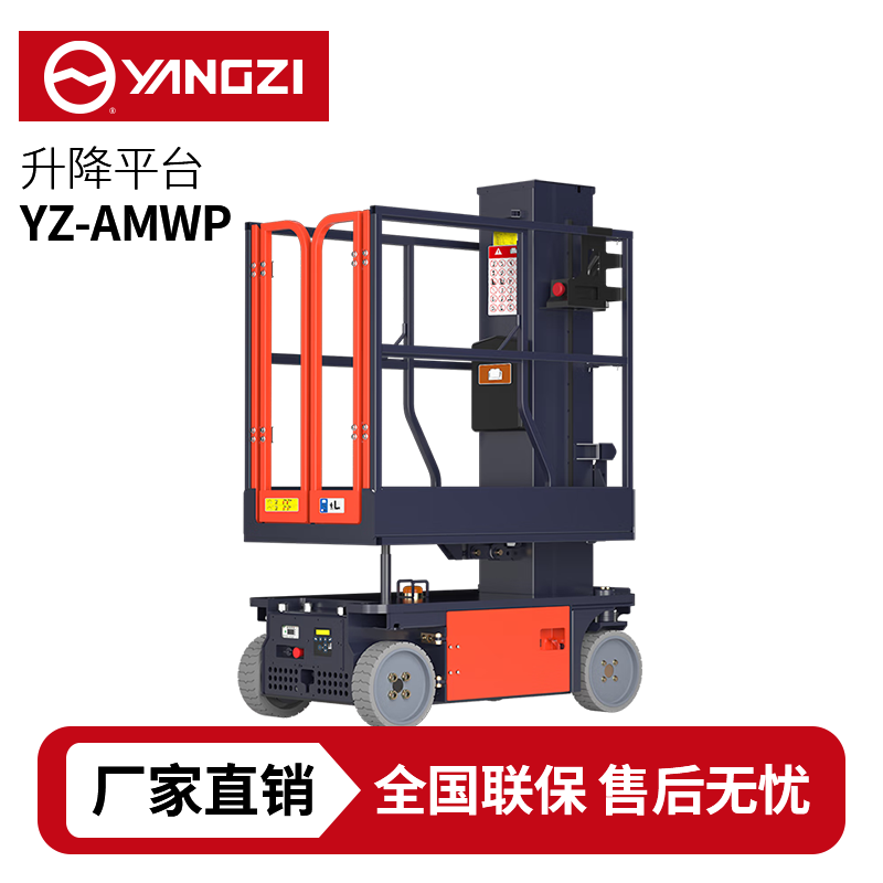 揚(yáng)子YZ-AMWP套筒式升降平臺(tái)，買貴包退，7天無(wú)理由退換