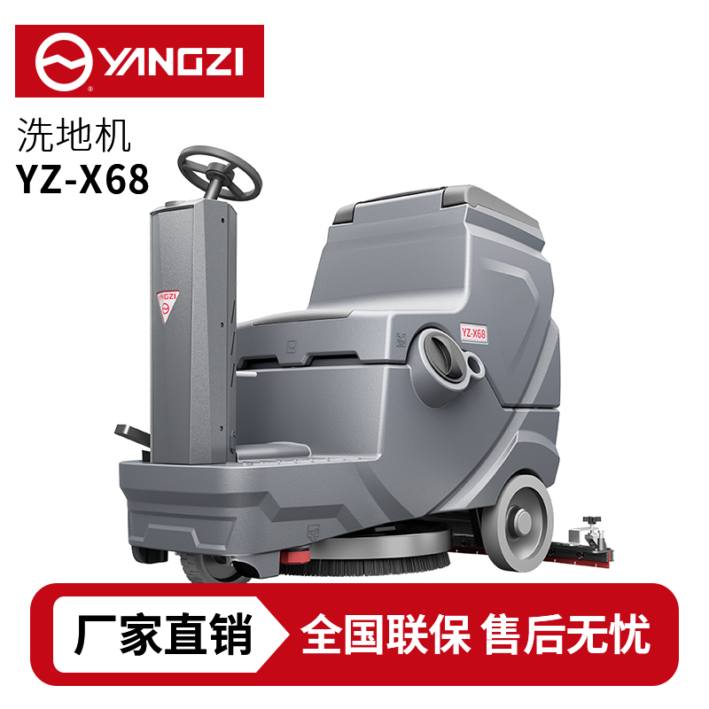 揚(yáng)子YZ-X68駕駛式洗地機(jī),拖地車(chē),買(mǎi)貴包退，7天無(wú)理由退換