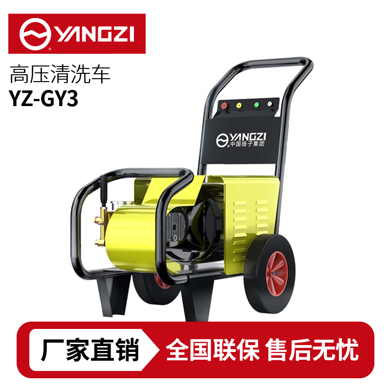 揚(yáng)子YZ-GY3商用高壓清洗機(jī)，買貴包退，7天無理由退換