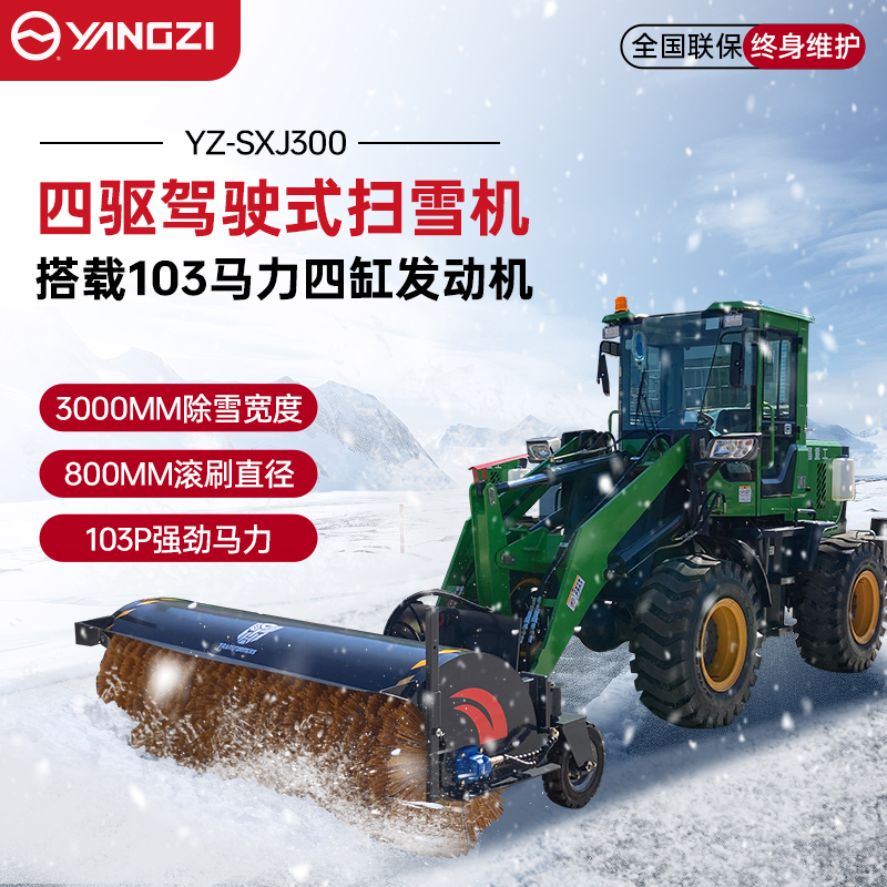 揚(yáng)子駕駛式掃雪機(jī)YZ-SXJ180,YZ-SXJ220，YZ-SXJ250，YZ-SXJ260，YZ-SXJ300